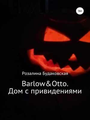 cover image of Barlow&Otto. Дом с привидениями